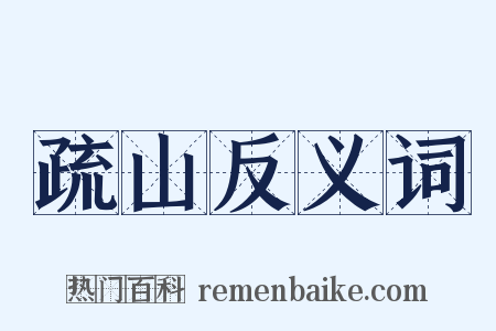 疏山反义词是什么意思的图片